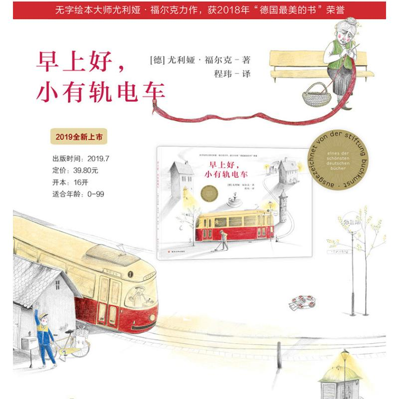 醉染图书早上好.小有轨电车9787305222610高清大图