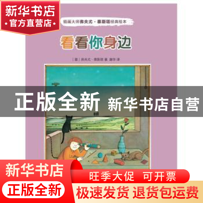 正版 看看你身边 (意)弗夫尤·泰斯塔著 人民文学出版社 978702012高清大图