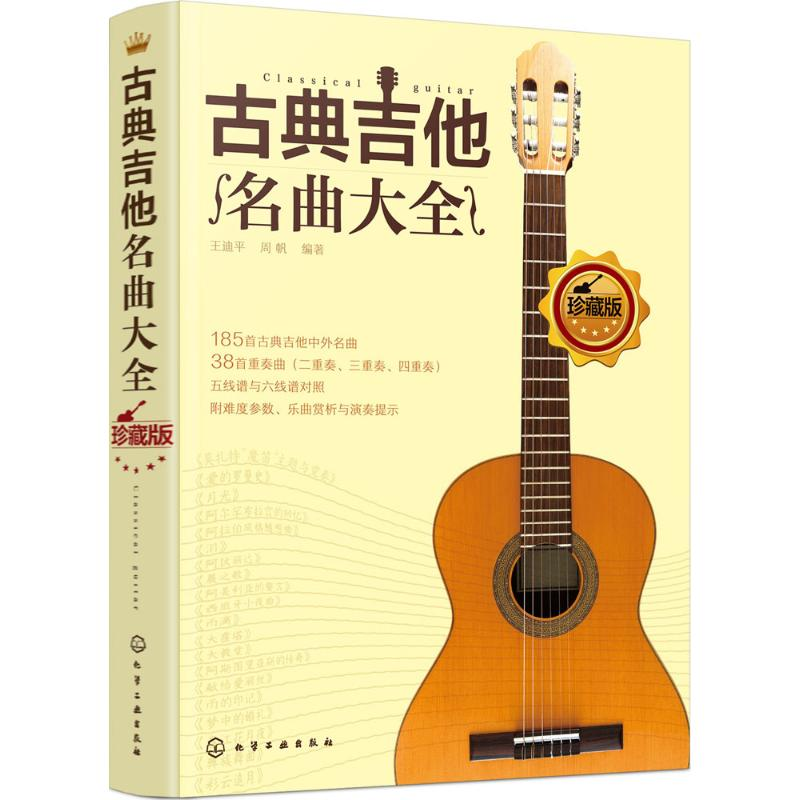 [M]古典吉他名曲大全-9787122316974高清大图