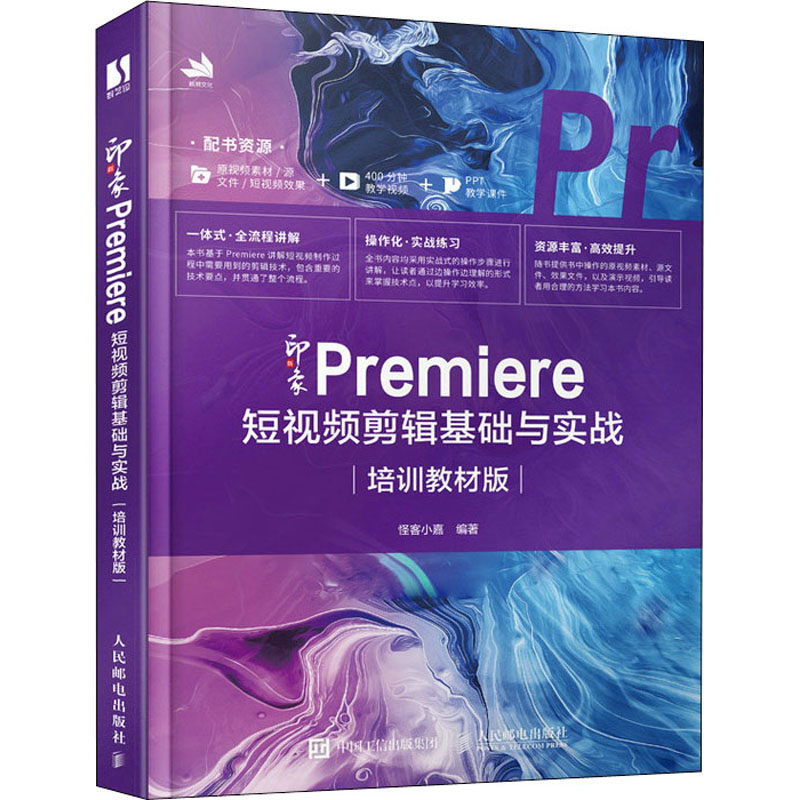 正版新书]新印象Premiere短视频剪辑基础与实战 培训教材版怪客高清大图