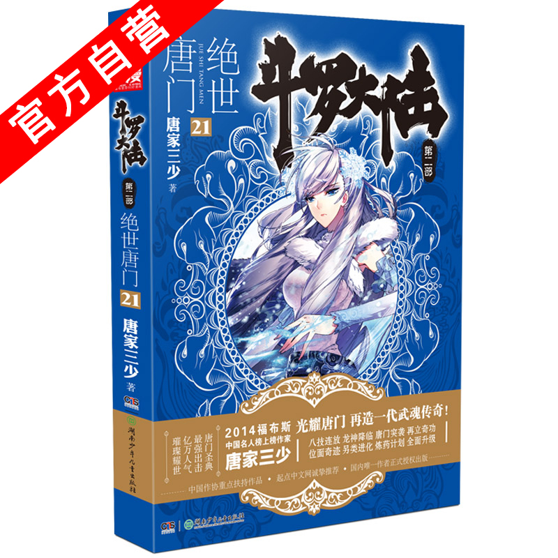 [醉染正版]正版 斗罗大陆第二部绝世唐门21 天火大道 狂神 唐家三少 网络玄幻小说全集之斗罗大陆2绝世唐门小说21高清大图