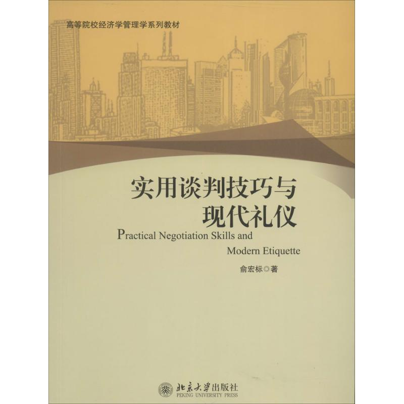 醉染图书实用谈判技巧与现代礼仪9787301475