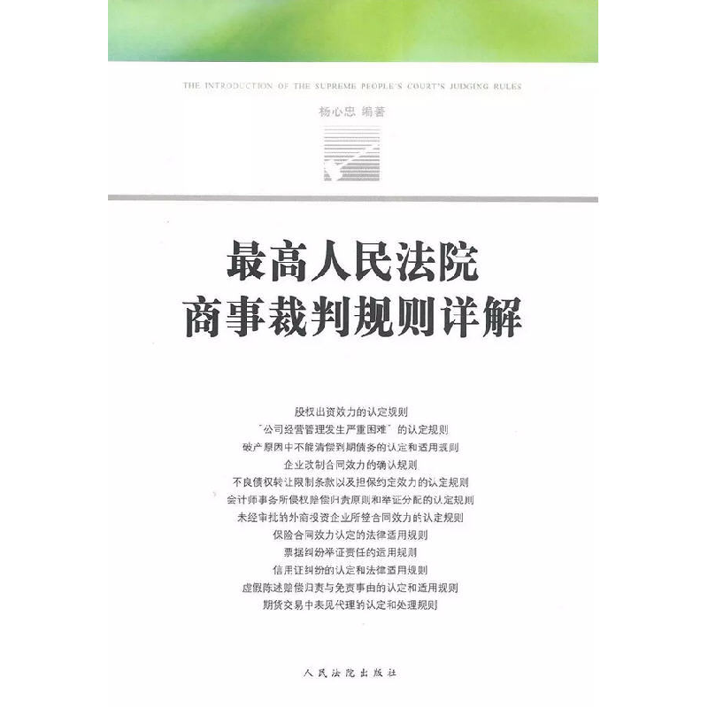 正版新书】最高人民法院商事裁判规则详解杨心忠9787510911217