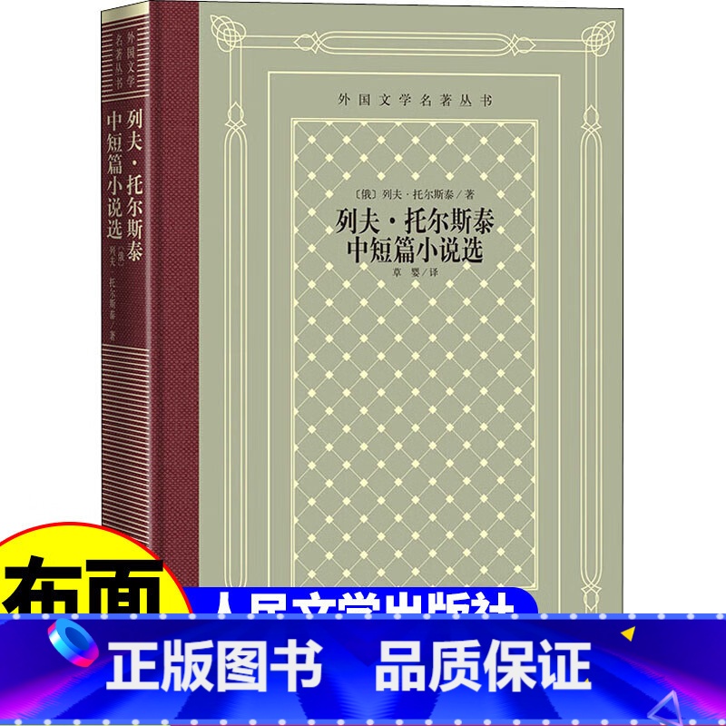 网格本:列夫·托尔斯泰中短篇小说选 【正版】精装 列夫托尔斯泰中短篇小说选 列夫托尔斯泰著 网格本人文社外国文学名著丛书