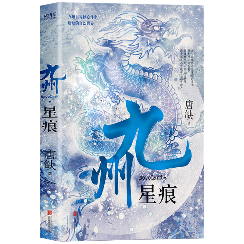[醉染正版]正版 九州星痕 唐缺著 九州系列小说 同类江南缥缈录今何在海上牧云记觉醒日奇幻玄幻小说 魔幻玄幻异世界武高清大图