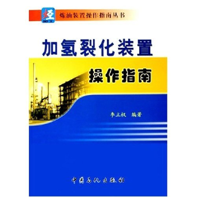 正版新书]加氢裂化装置操作指南/炼油装置操作指南丛书李立权978