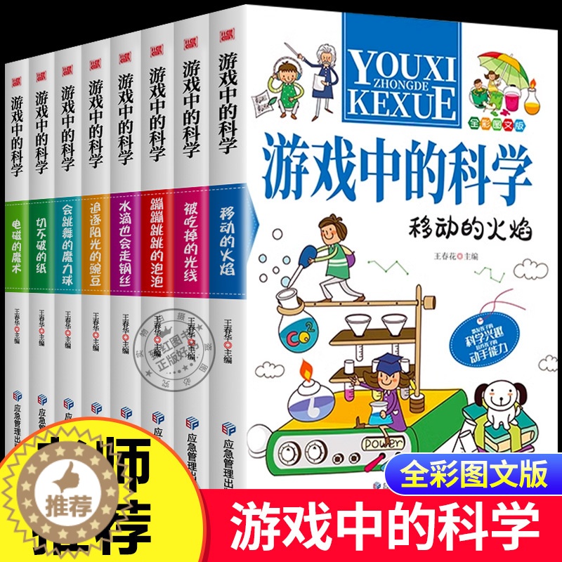 [醉染正版]全套8册游戏中的科学小学生三四五六年级课外阅读书籍趣味科学思维训练逻辑书儿童百科全书游戏中的科学和知识大百科高清大图