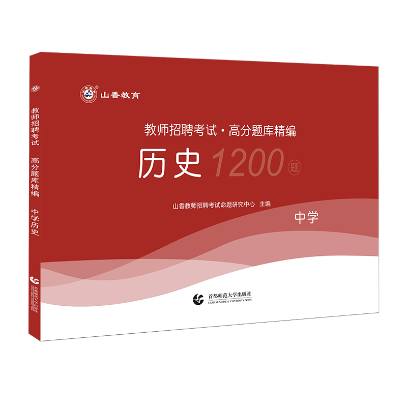 [正版]山香2023年教师招聘考试用书中学历史高分题库精编1200题初高中学历史教师考编模拟试卷山西山东湖南江西安徽浙