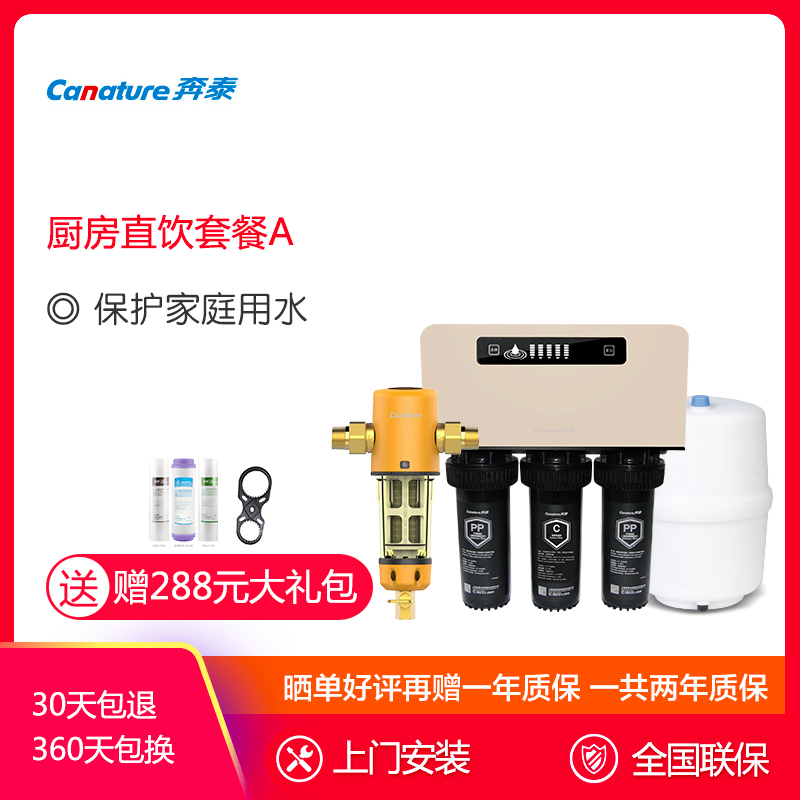 开能（Canature）奔泰净水器 净水器家用 全屋净水解决方案厨房净水套餐A前置QC+厨房直饮机RO121