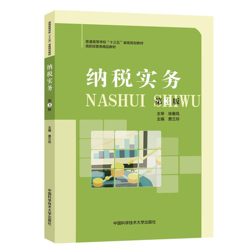 正版新书】纳税实务费兰玲主编9787312047756