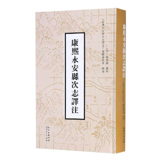 [醉染正版]正版 (康熙)永安县次志译注 张进箓续修 书店 地方史志书籍高清大图