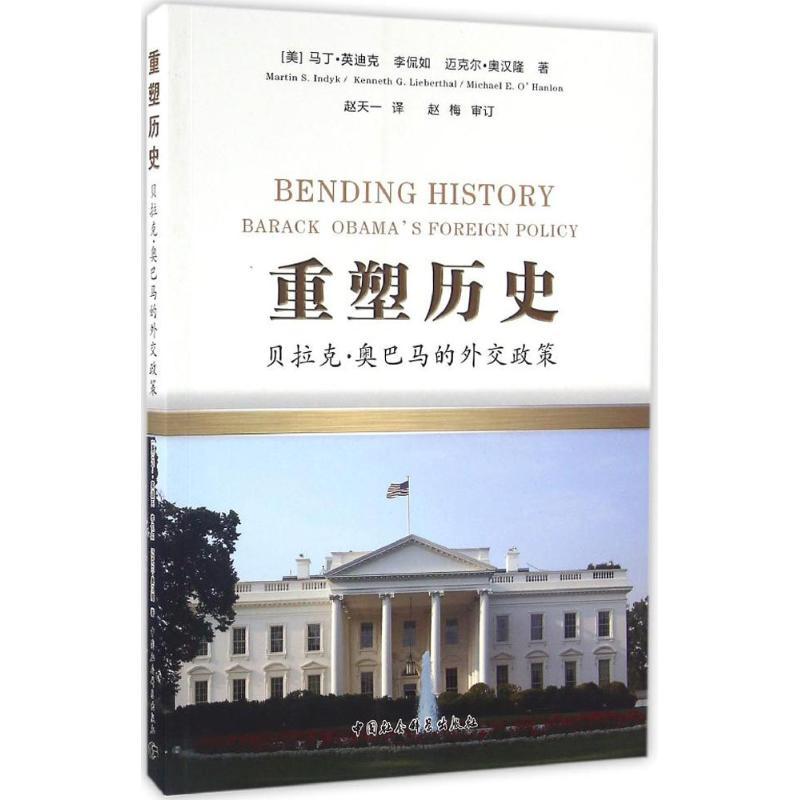 正版新书]重塑历史:贝拉克·的外交政策马丁·英迪克978751615052高清大图