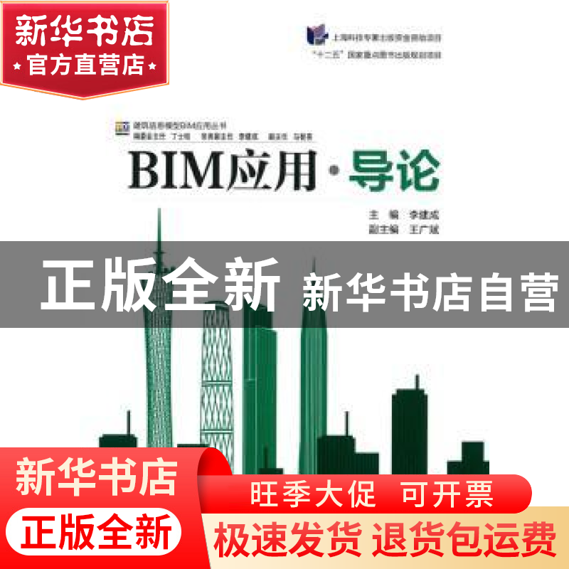 正版 BIM应用·导论 李建成主编 同济大学出版社 9787560857787 书高清大图