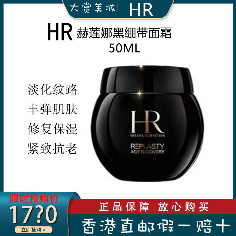 赫莲娜(HR)黑绷带晚霜活颜修复晚霜修护愈颜卓效抗老50ml