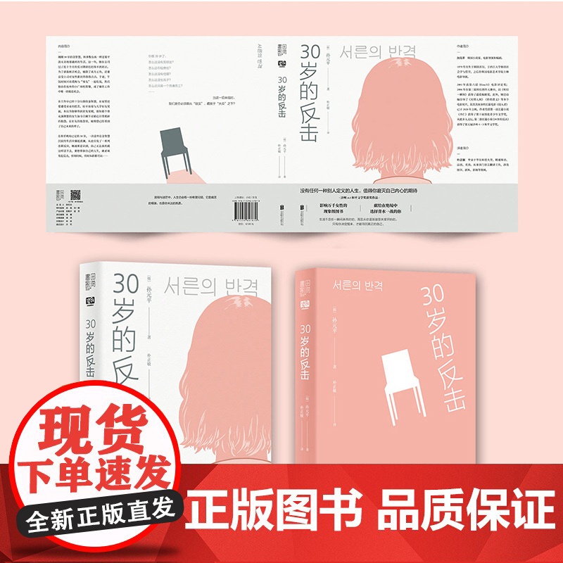 30岁的反击(2022年日本本屋大赏·翻译小说第1位,济州4.3和平文 孙元平 北京联合出版有限公司 正版书籍高清大图