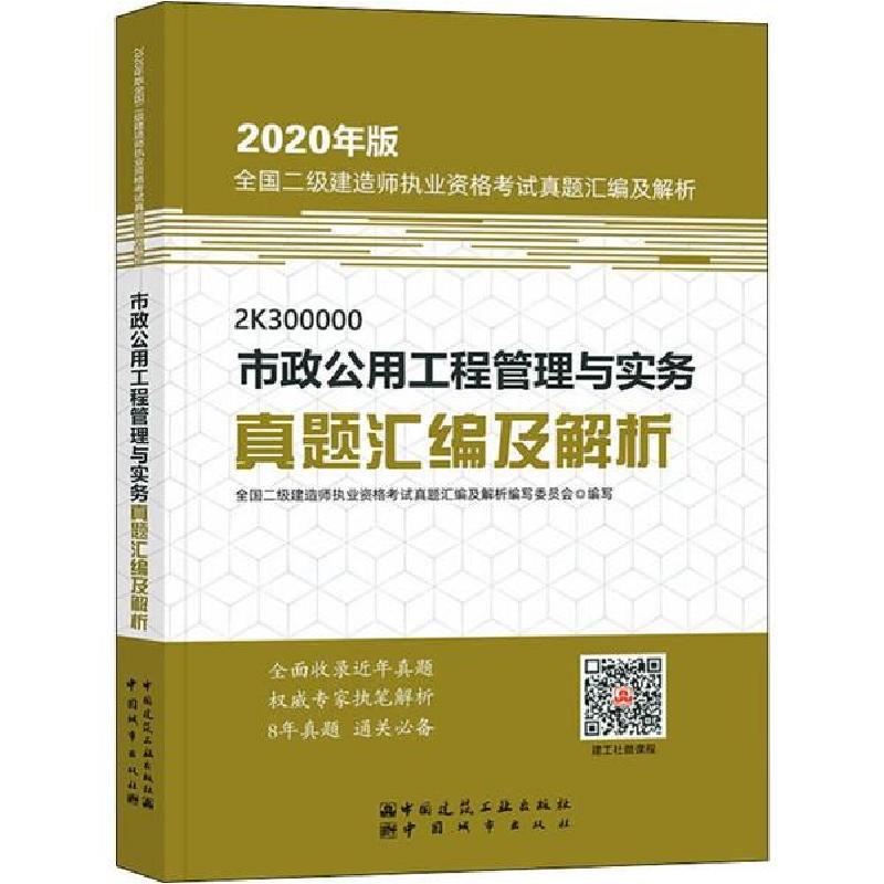 正版新书】全国二级建造师执业资格考试真题汇编及解析•市政公用