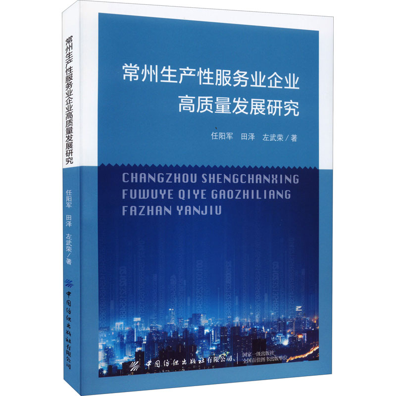 正版新书】常州生产性服务业企业高质量发展研究任阳军9787518095