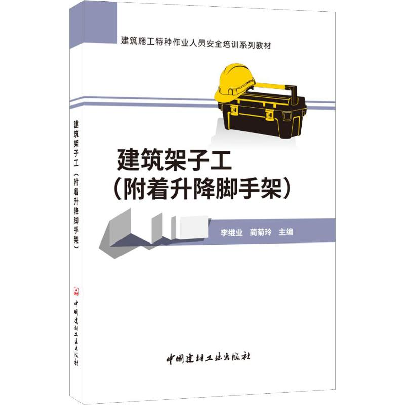 醉染图书建筑架子工(附着升降脚手架)978751605高清大图