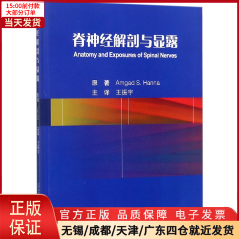 [正版]全新 脊神经解剖与显露 医学卫生/外科学 9787565916984高清大图