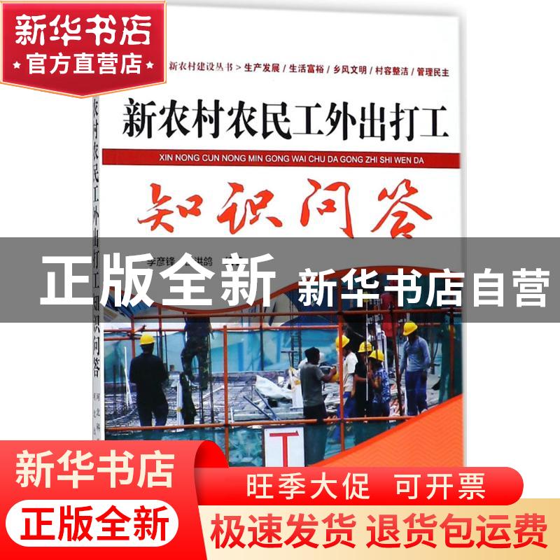 正版 新农村农民工外出打工知识问答 李彦峰 白洪鸽 河北科技出版