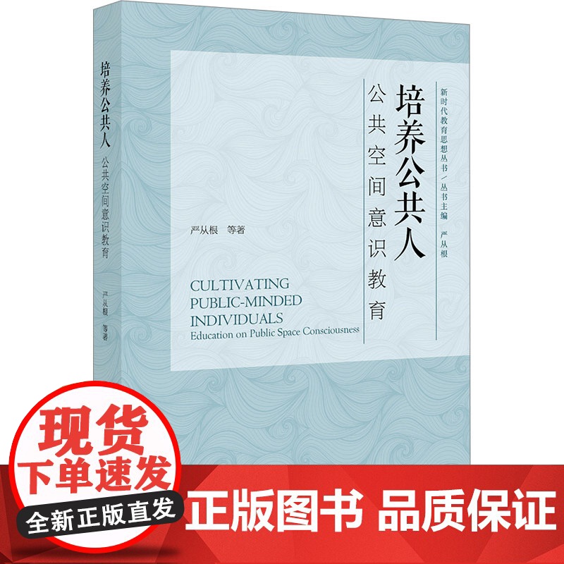 培养公共人 公共空间意识教育:严从根 等 著 大中专理科科技综合 大中专 浙江大学出版社