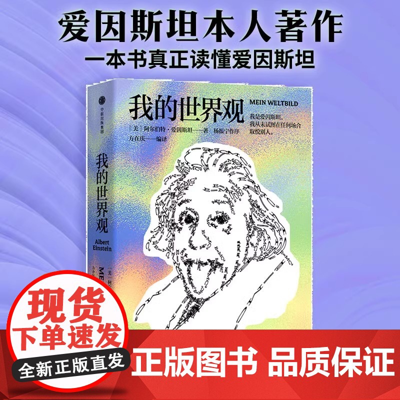 我的世界观 爱因斯坦的自传 杨振宁代序 国家图书馆第十四届 文津图书奖 获奖作品 爱因斯坦本人著作一本真正读懂爱因斯坦