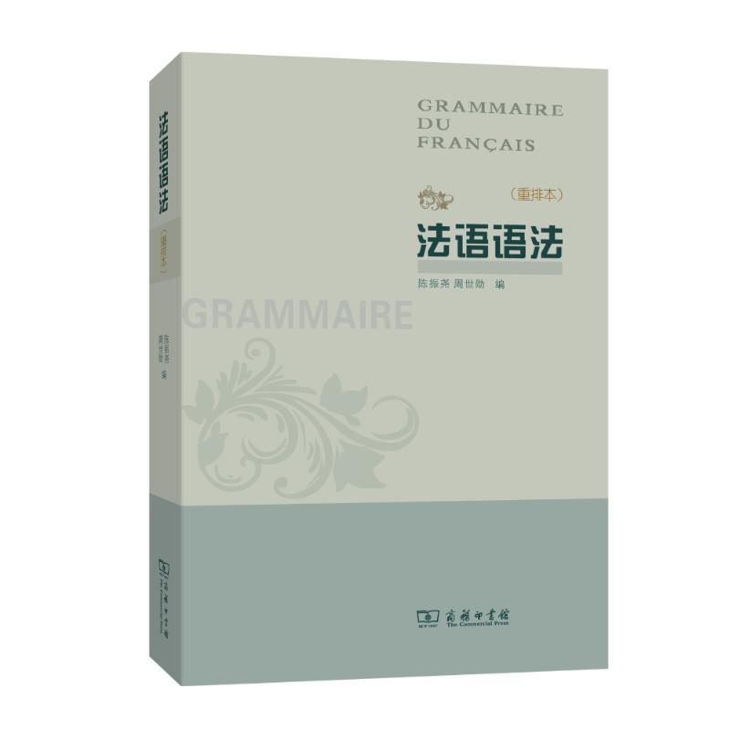 正版新书】法语语法(重排本)陈振尧9787100055376
