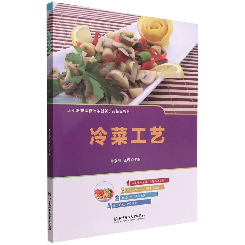 [正版]冷菜工艺牛京刚 菜谱美食书籍