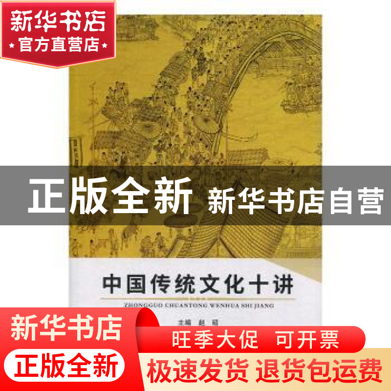 正版 中国传统文化十讲 赵昭 重庆大学出版社 9787568913997 书籍