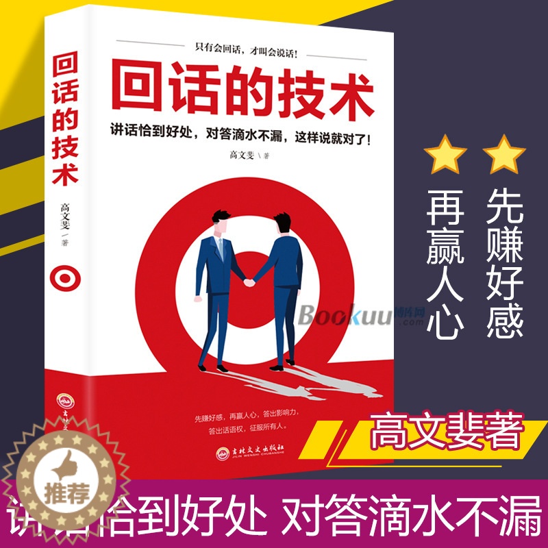 [醉染正版]回话的技术 高文斐著 回话的技巧 正版 所谓情商高就是人际沟通培训说话 回话的艺术 口才训练销售技巧 回话技高清大图