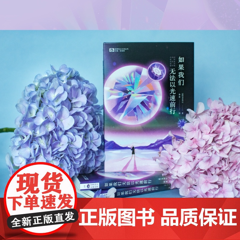 []如果我们无法以光速前行 [韩]金草叶 科幻世界出品 文学奖“今日作家奖”得主金草叶出道代表作品科幻小说书籍高清大图