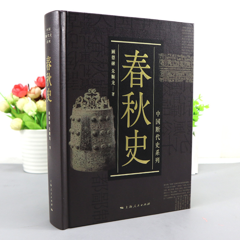 [正版]中国断代史系列 春秋史 春秋战国史 中国大历史 历史知识读物 中国史 古代史 中国历史 战国时期 历史书籍 中国
