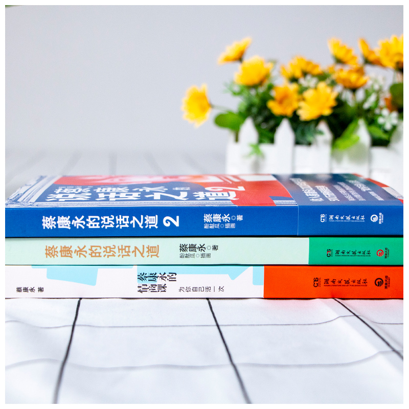 [正版]新版蔡康永的情商课+蔡康永的说话之道1+2 社交沟通成功励志口才训练人际交往书 把话说到人心 情商提升书籍职高清大图