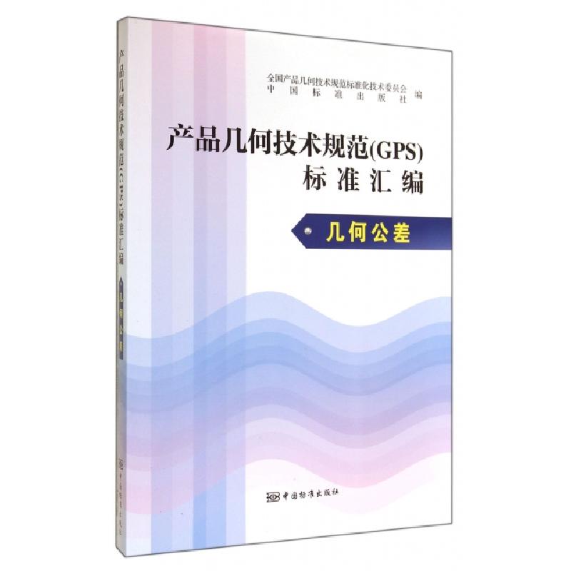 正版新书】产品几何技术规范标准汇编(几何公差)全国产品几何技术