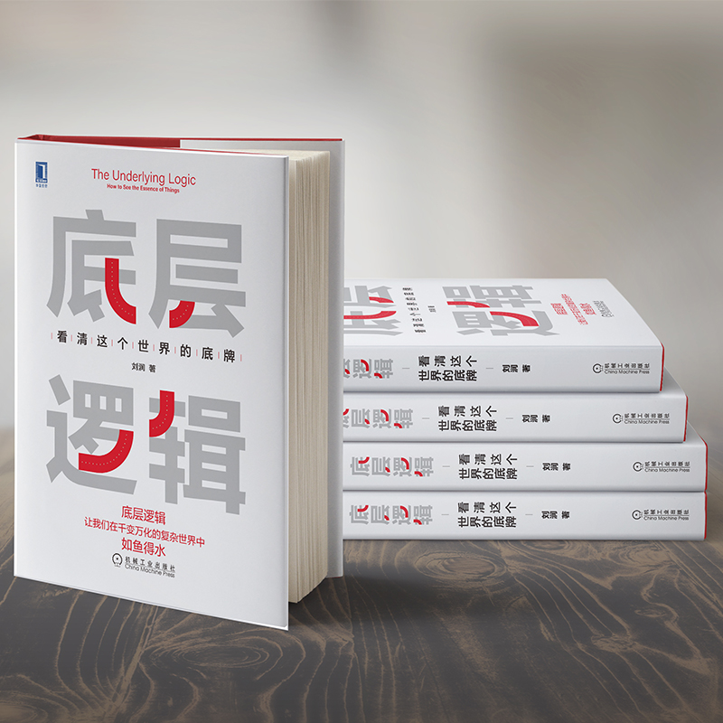 [正版] 底层逻辑 刘润 看清这个世 界的底牌 学习 5分钟商学院 商业思维 社交管理 成功 沟通 系统 经营创业高清大图