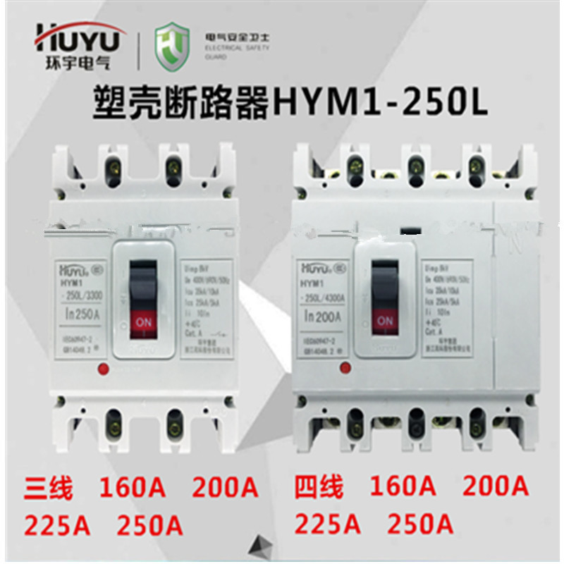 环宇塑壳断路器HYM1-125L/3300/63A