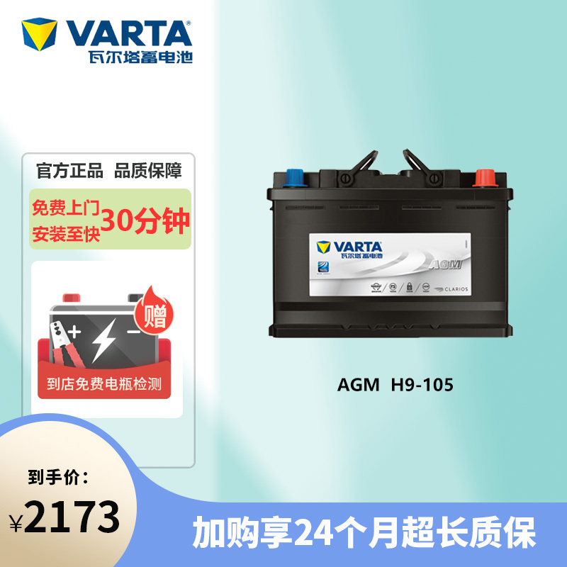 瓦尔塔蓄电池AGM H9-105适配奥迪A6L宝马X5奔驰E级CL/CLA/GL汽车电瓶 以旧换新