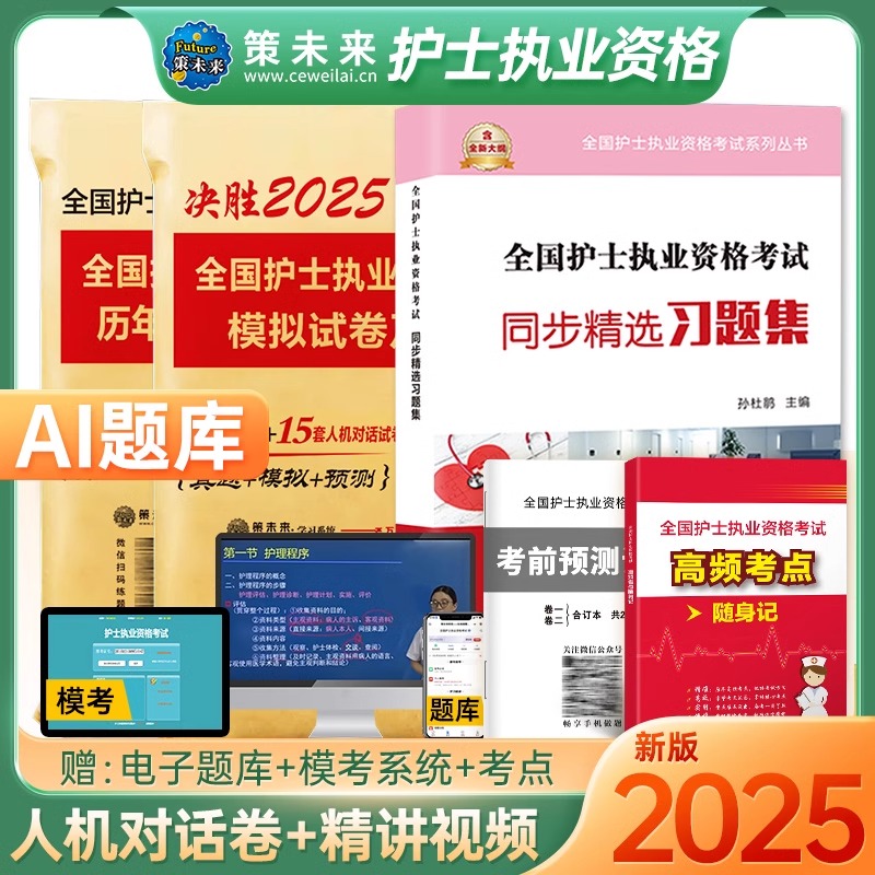 护士资格 历年真题+模拟题+习题集+考点 [正版]2025年护资考试历年真题模拟试卷习题天天练全国护士证执业资格考试真题高清大图