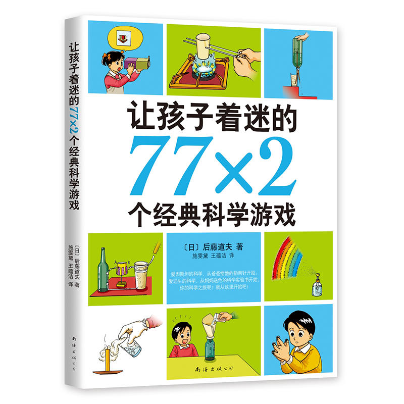 [正版]让孩子着迷的77X2个经典科学游戏南海出版后藤道夫著儿童科普百科读物校园文学小说常熟考级寒假阅读小学生五年级下高清大图
