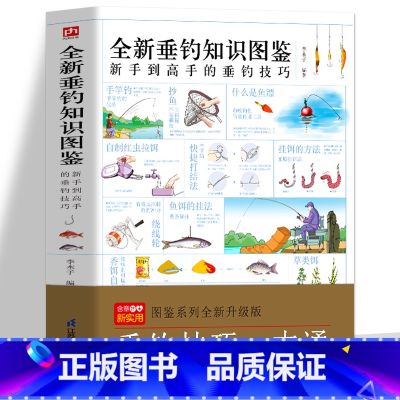 【正版】全新垂钓知识图鉴 新手到高手的垂钓技巧一本通 零基础学垂钓常见用具选择钓鱼饵料制作鱼种特性提竿技巧经验 鱼垂新
