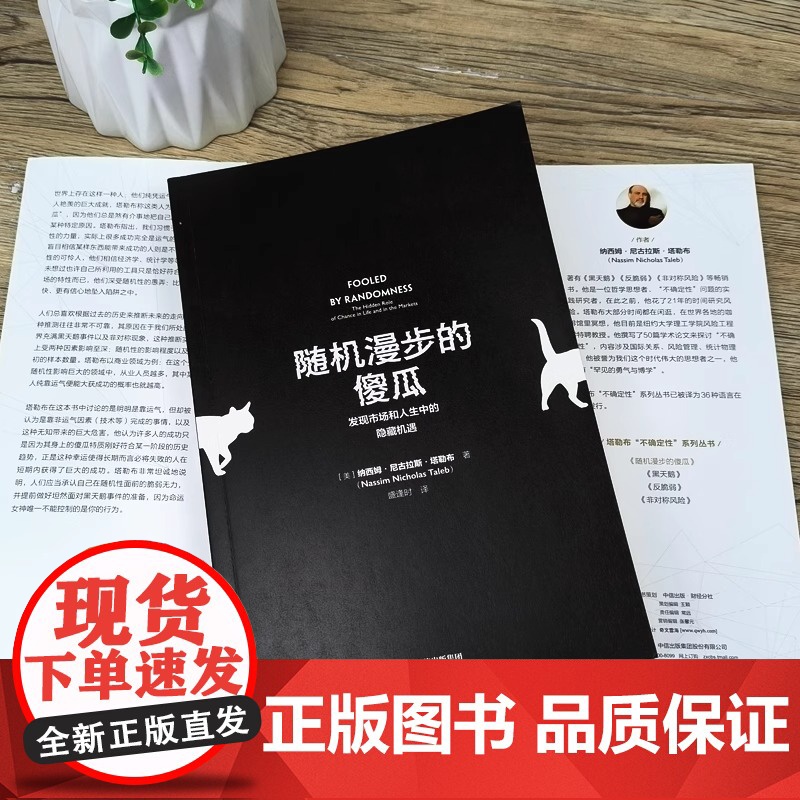 随机漫步的傻瓜 发现市场和人生中的隐藏机遇 塔勒布不确定系列中的一本 讨论随机性对于人们生活的巨大影响 正版书籍高清大图