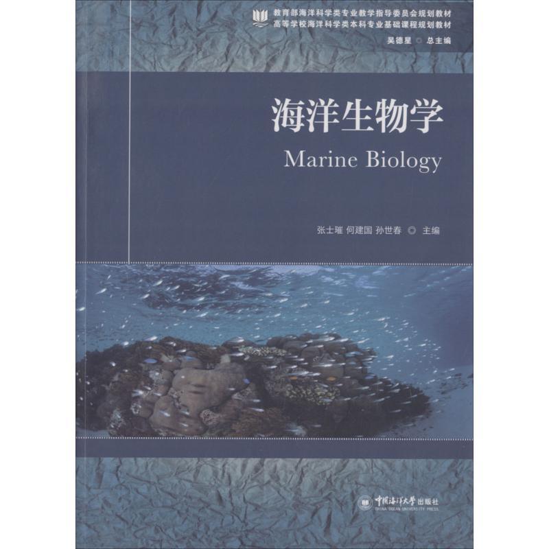 正版新书】海洋生物学张士璀9787567016200