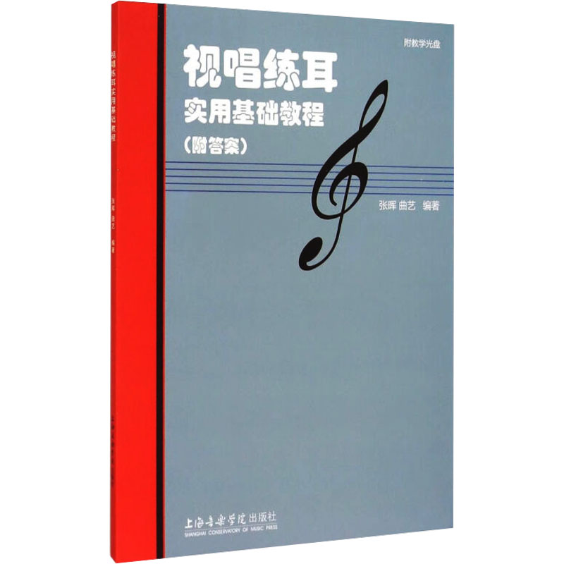 [M]视唱练耳实用基础教程(附答案)-9787556600366高清大图