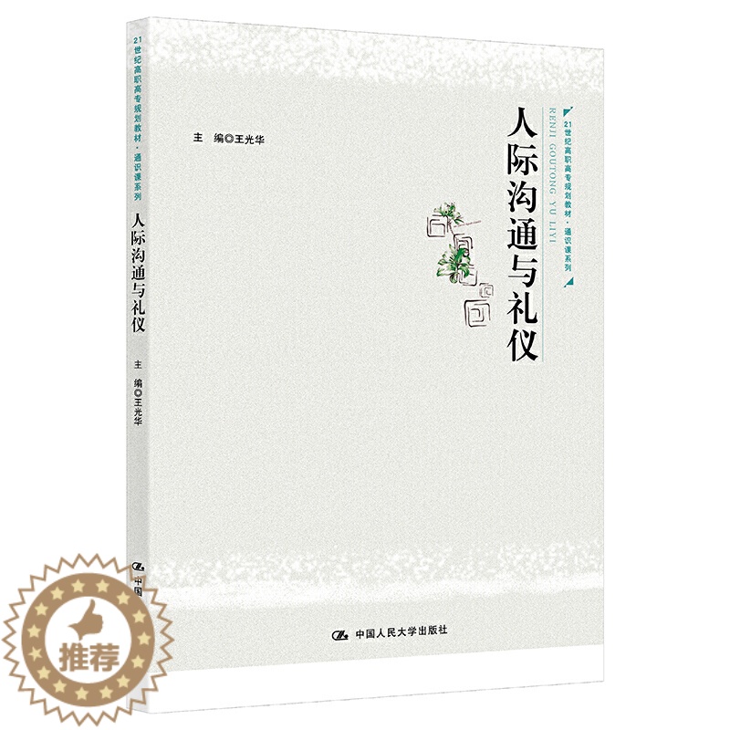 【醉染正版】人际沟通与礼仪 王光华 中国人民大学出版社