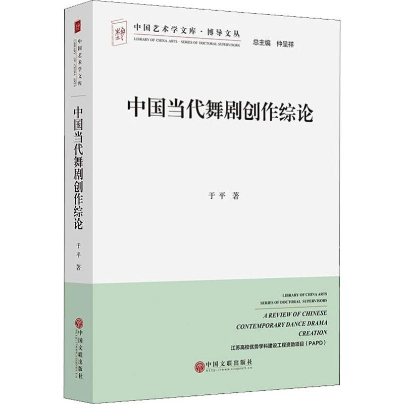 醉染图书中国当代舞剧创作综论9787519037963高清大图