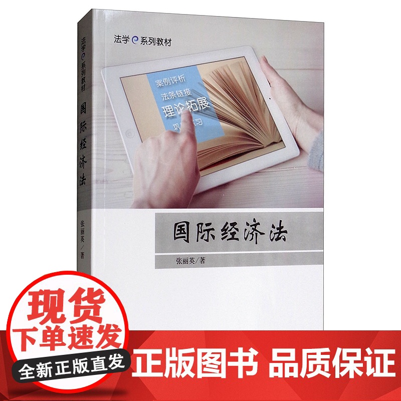 正版 国际经济法 法学e系列教材 张丽英 著 中国政法大学出版社 理论与实践高清大图