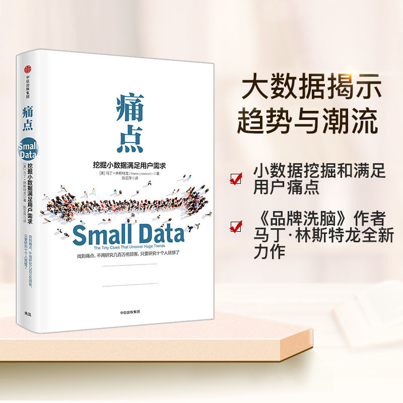 [正版]痛点挖掘小数据满足用户需求 品牌洗脑作者新作 出版社图书 书籍高清大图