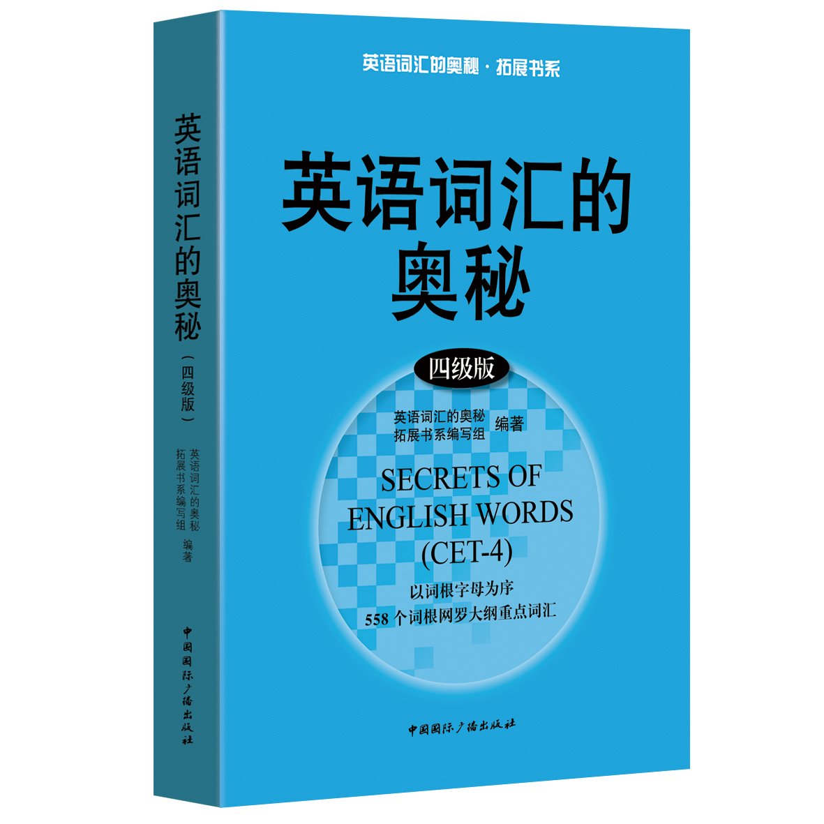 英语词汇的奥秘(四级版) [正版]英语词汇的奥秘蒋争记背单词神器全套词典 初中高中考大学英语词根词缀速记大全 学习英语四高清大图