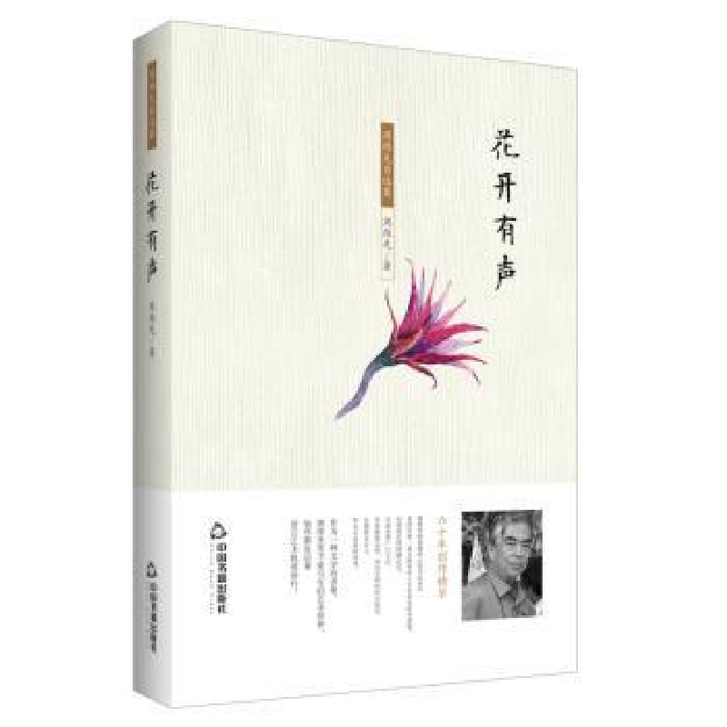 诺森花开有声周维先9787506859707中国书籍出版社