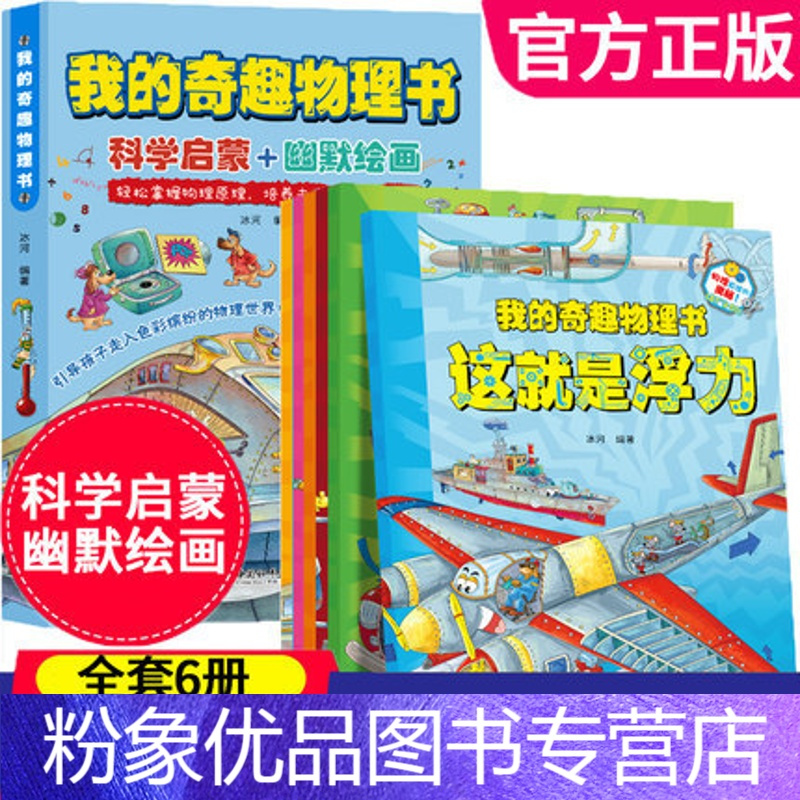 我的奇趣物理书全套6册 粉象优品 我的奇趣物理书全套6册小学生科普类书籍趣味物理 学启蒙数学化学初中生初中给儿童的科学漫报价 参数 图片 视频 怎么样 问答 苏宁易购